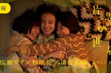 映画『片思い世界』特報