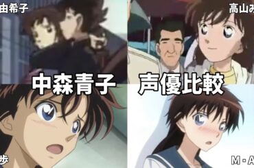 【聴き比べ】中森青子　声優比較　まじっく快斗　名探偵コナン
