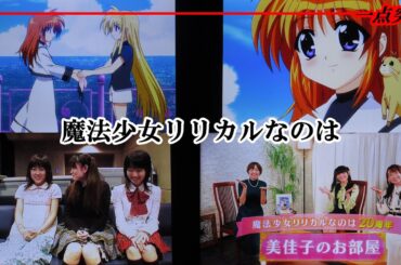 【アニメ】魔法少女リリカルなのは 最終話／20周年記念特番 美佳子のお部屋