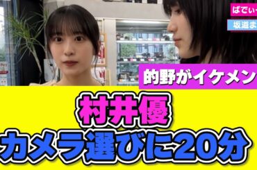 村井優 カメラ選びに20分。そして的野美青がイケメンすぎた… #櫻坂46