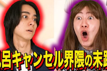 【末路コント】風呂キャンセル界隈の末路