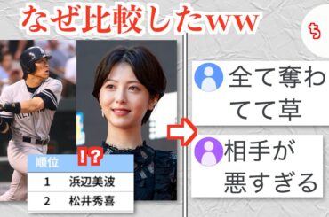 レジェンド野球選手の松井秀喜さん、浜辺美波さんに全てを奪われるww