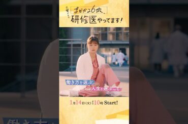 【SNS限定予告第二弾】イマドキ研修医vsベテラン医師たち🩺火曜ドラマ『#まどか26歳､研修医やってます！』1/14 START!!