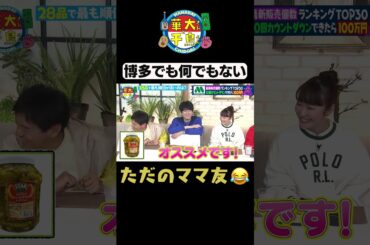 【ただのママ友】#華大さんと千鳥くん #shorts #博多華丸大吉 #千鳥 #かまいたち #黒木華