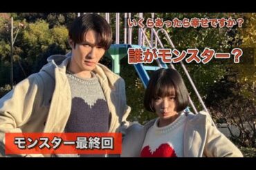 ドラマ『モンスター』最終回 趣里流石の演技