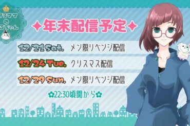 【１９３ママのお部屋】メン限リベンジ配信