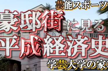 学芸大学の豪邸街①【豪邸街に見る平成経済史】堀江貴文・デーモン閣下・香川照之・千原ジュニア・岩隈久志・川上哲治の豪邸