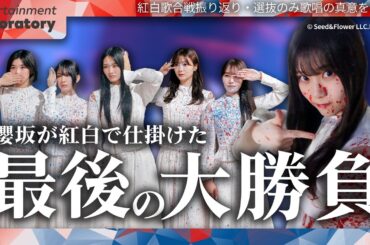【山下瞳月】紅白歌合戦「自業自得」選抜のみで櫻坂が勝負に出た理由【2025年への野望・NHKの期待】