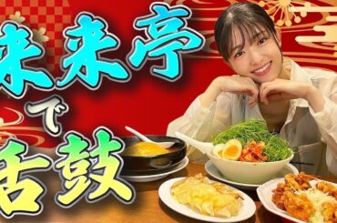 【来来亭】葱ラーメン・天津飯・唐揚げ・餃子を爆食！！！！あっという間に完食です♡