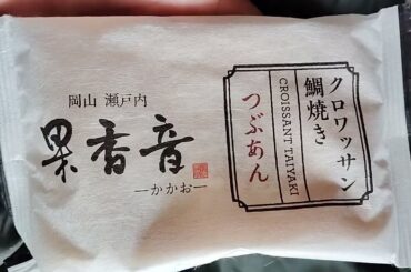 岡山 瀬戸内 クロワッサン鯛焼き 果香音