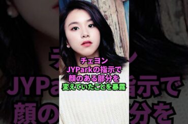 チェヨン、JYParkの指示で顔のある部分を変えていた