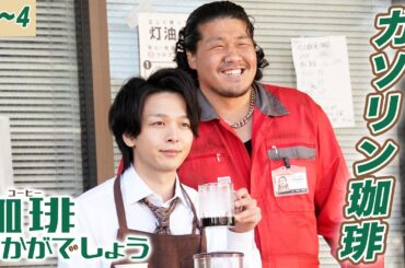 【期間限定】珈琲いかがでしょう ＃３～４ あなたの為の珈琲を…幸せを運ぶ移動珈琲物語｜中村倫也 夏帆 磯村勇斗【公式】