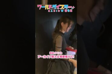【舞台裏映像】「ワールドダイスターRADIO★わらじ第3回番組イベント」第1部終演後