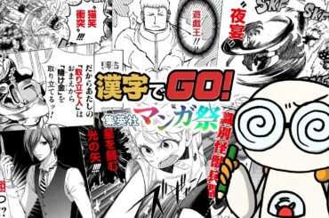 【2024/12/28】少年ジャンプは魂の教科書【漢字でGO! 集英社マンガ祭】
