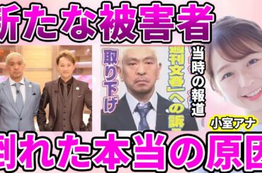 【フジテレビ】小室瑛莉子アナが収録中に倒れた"本当の原因"発覚…倒れた際に報じていたニュース驚愕！フラッシュバックした中居正広と松本人志に上納され"強制性接待"を強いられた告白に言葉を失う…