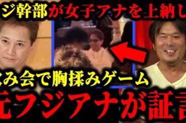 中居正広とフジテレビ幹部の●接待飲み会の内容を元フジアナウンサーが暴露した件について。#中居正広#中居正広9000万#渡邊渚