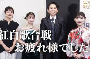 【紅白歌合戦】司会者からの放送後コメント【お疲れ様でした！】｜NHK紅白｜NHK