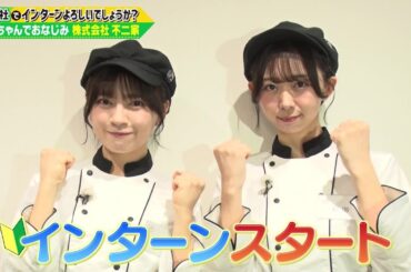 「御社でインターンよろしいでしょうか？」11/23(土)放送回を一部公開！わーすたの廣川奈々聖と松田美里が「不二家」でインターン！