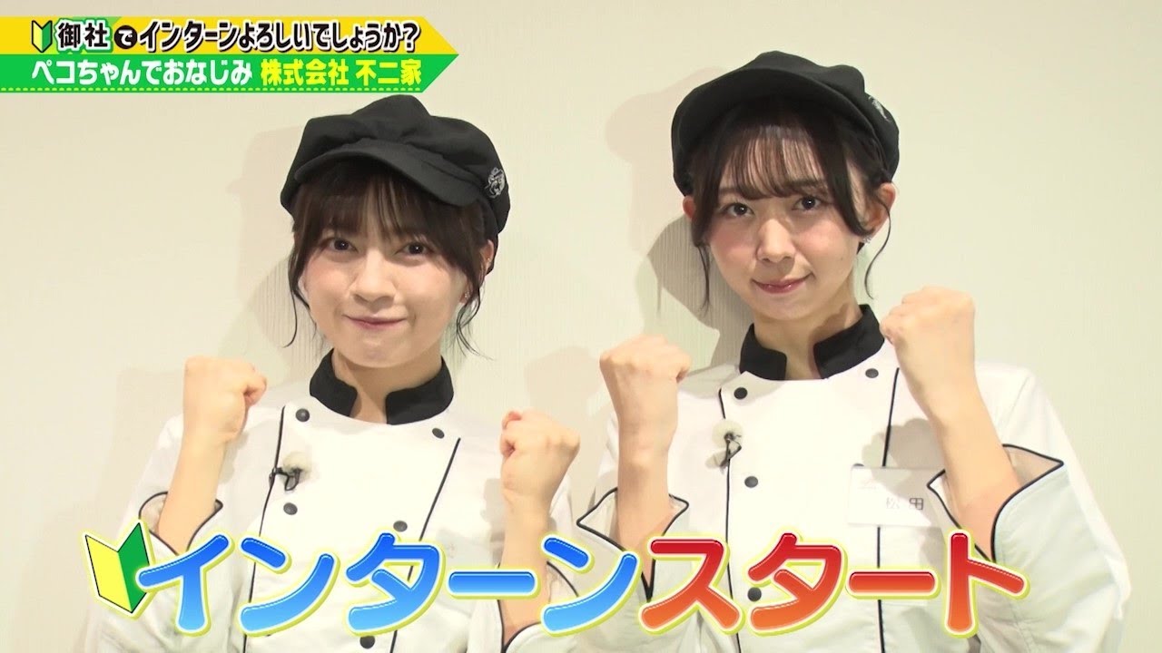 「御社でインターンよろしいでしょうか?」11/23(土)放送回を一部公開!わーすたの廣川奈々聖と松田美里が「不二家」でインターン! 「御社でインターンよろしいでしょうか?」11/23(土)放送回を一部公開!わーすたの廣川奈々聖と松田美里が「不二家」でインターン!