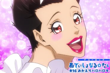 TVアニメ第2期『ブルーロック VS. U-20 JAPAN』 ミニアニメ「ブルーロック あでぃしょなる・たいむ！」|#36「おかえりバロバロキュン❤」