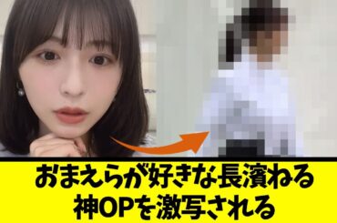 おまえらが好きな長濱ねるの神OPがヤバイwww【ネットの反応】
