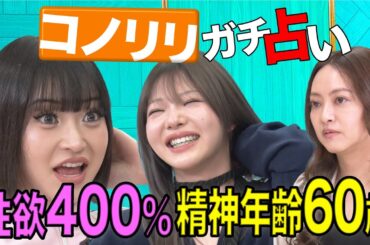 【大絶叫】コノリリを占ったら、心の内に潜む苦悩と秘密が丸裸で叫びまくり！