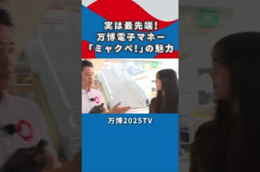 【吉村洋文×白間美瑠】ミャクペ！について詳しくお話｜万博2025TV [vol.3]