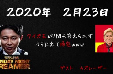 【サンドリ神回】ゲスト:カズレーザー 有吉弘行のSunday night dreamer
