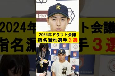 【プロ野球】2024年ドラフト会議、指名漏れ選手3選#shorts  #プロ野球 #プロ野球 #ドラフト2024 #指名漏れ #森井翔太郎 #清原正吾 #知念大成 #メジャー挑戦 #プロ野球ニュース