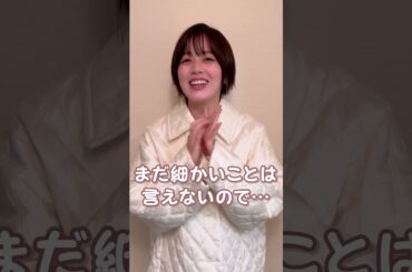 【伊原六花】2025年最初に嬉しいお知らせがあります😊【新年のご挨拶】