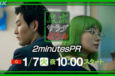 【東京サラダボウル】2分PR 奈緒・松田龍平 1月7日(火) スタート | NHK