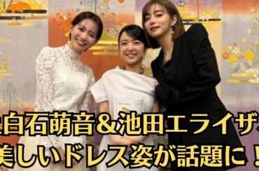 上白石萌音＆池田エライザ、美しいドレス姿が話題に！『今年イチバン聴いた歌』MCふたりの美麗オフショットを公開
