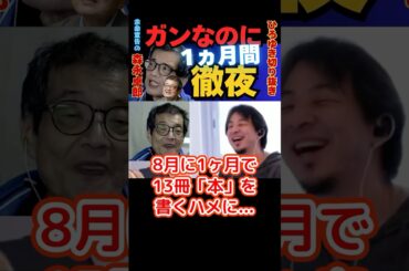 【ひろゆき切り抜き】ガン闘病中に1ヶ月徹夜【余命宣告受けた…森永卓郎】#ひろゆき #切り抜き #森永卓郎 #hiroyuki #面白い #闘病生活 #余命宣告 #Abema #リハック #Shorts