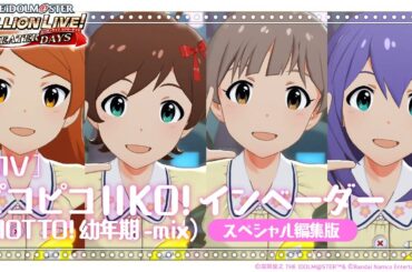 【ミリシタ】ゲーム内楽曲『ピコピコIIKO! インベーダー (MOTTO! 幼年期-mix)』スペシャル総集版MV【アイドルマスター】