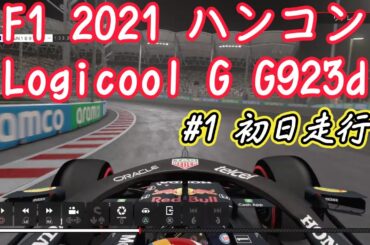 #1 今更PS4 F12021  Logicool G ハンコン G923dも同時購入！ Red Bull HONDAで走行 初日