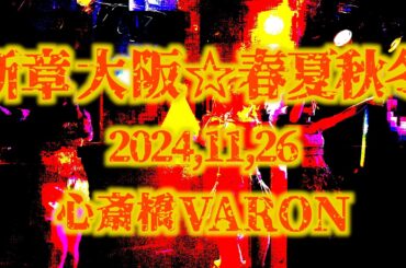 【新章 大阪☆春夏秋冬】 2024年11月26日 心斎橋VARON ライブ映像 4K 2カメラ編集  #アイドル japanese idol group