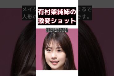 【話題】有村架純の姉、驚きの変貌！ネットが騒然の激変ショットとは？ #反応集 #short #有村架純 #有村藍里 #すっぴん #メイク #劇的な変化