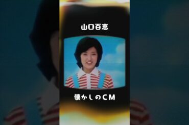 【懐かしのCM】山口百恵【昭和芸能】