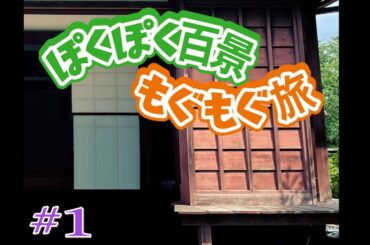 ぽくぽく百景もぐもぐ旅  #1