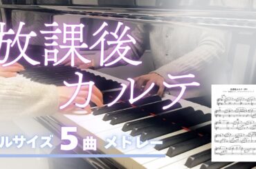 【55分】放課後カルテ OST5曲メドレー／フルサイズ／楽譜あり／得田真裕