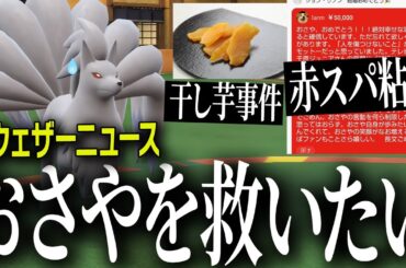 【緊急】結婚したのに弱者男性に粘着される檜山沙耶さんを救いたい...渾身のおさやパで祝砲を挙げる！【ポケモンSV】