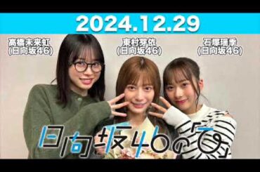 【2024.12.29】日向坂46の「ひ」  #東村芽依 #髙橋未来虹 #石塚瑶季 (#日向坂46) #日向ひ #ひなたひ