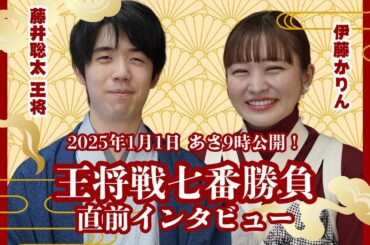 『ALSOK杯 第74期王将戦』七番勝負 開幕直前！藤井聡太王将×伊藤かりん インタビュー