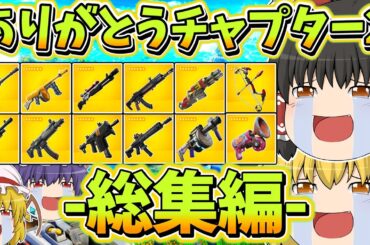 【総集編】チャプター6が来る！ありがとうチャプター2...【フォートナイト】【ゆっくり実況】