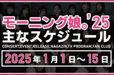 【2025年1月前半】モーニング娘。'25 コンサート＆イベント他主な予定