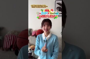 佐々木美玲 明日1月1日6:00～「新春 シューイチ×ZIP!×DayDay. 4時間コラボSP」にVTR出演いたします！ぜひご覧ください！