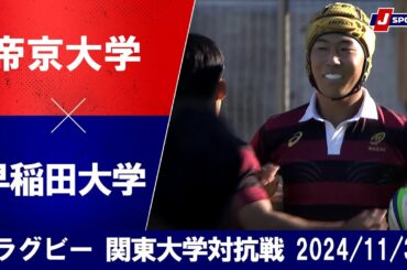 【ハイライト】帝京大学 vs. 早稲田大学｜ラグビー 関東大学対抗戦2024 #c_rugby