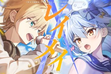 レイメイ / 酸欠少女さユり×MY FIRST STORY(covered by 犬山たまき×熊谷タクマ)