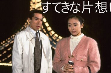 ドラマ『すてきな片想い』9話～10話 💝💝💝 Suteki na Kataomoi (1990) Full Ep