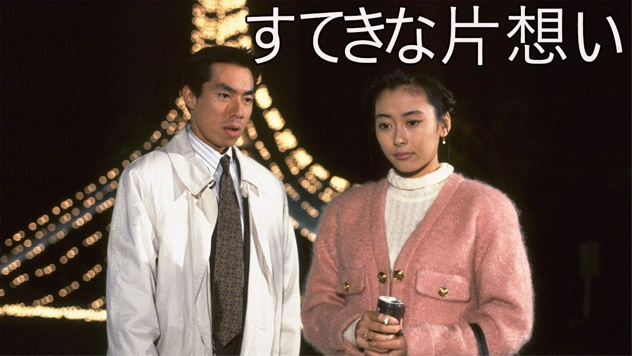 ドラマ『すてきな片想い』9話~10話 💝💝💝 Suteki na Kataomoi (1990) Full Ep ドラマ『すてきな片想い』9話~10話 💝💝💝 Suteki na Kataomoi (1990) Full Ep